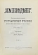 Антикварная книга Землеведение. Годовой комплект за 1894 год — , 1894-1895 дополнительное фото 11