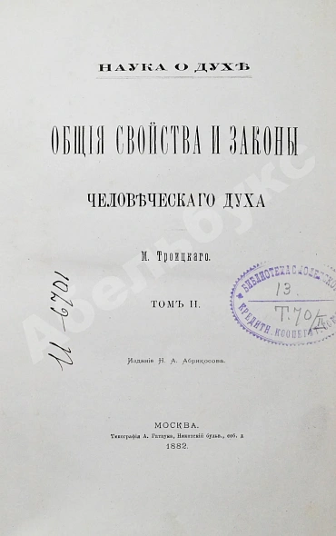 Антикварная книга Троицкий, М. Наука о духе. Общие свойства и законы человеческого духа — Троицкий Матвей Михайлович, 1882 дополнительное фото 17
