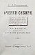 Антикварная книга Елпатьевский, С.Я. Очерки Сибири — , 1901 дополнительное фото 2