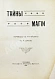 Антикварная книга Тайны магии — , 1909 дополнительное фото 2