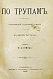Антикварная книга Гейнце, Н.Э. По трупам. Современный уголовной роман — Гейнце Николай Эдуардович, 1889 дополнительное фото 2
