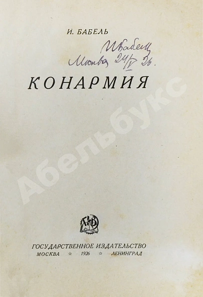 Первое\Прижизненное издание Бабель, И.Э. [автограф] Конармия. Первое издание дополнительное фото 3