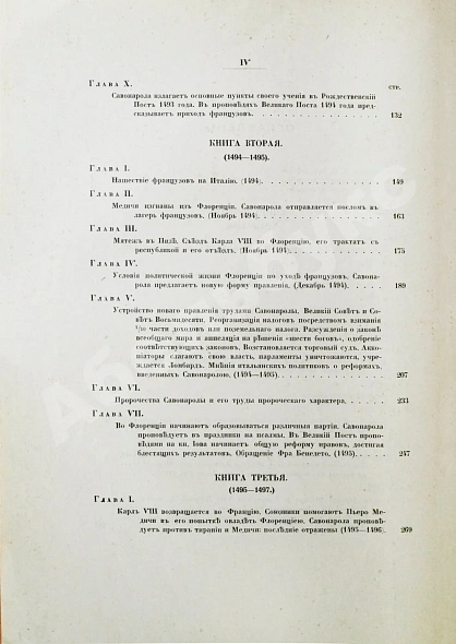 Антикварная книга Виллари, П. Джироламо Савонарола и его время — Виллари Пасквале, 1913 дополнительное фото 6