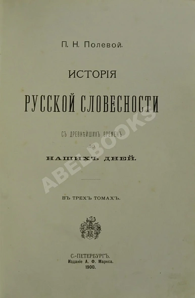 Антикварная книга Полевой, П.Н. История русской словесности с древнейших времен до наших дней. — Полевой Петр Николаевич,  дополнительное фото 4