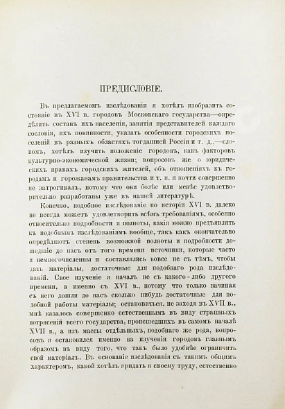 Антикварная книга Чечулин, Н.Д. Города Московского государства в XVI веке — Чечулин Николай Дмитриевич, 1889 дополнительное фото 3