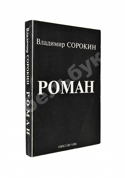 Антикварная книга Сорокин, В.Г. Роман — , 1994