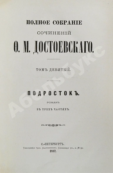 Антикварная книга Достоевский, Ф.М. Полное собрание сочинений Ф.М. Достоевского. Первое полное собрание сочинений Достоевского — Достоевский Федор Михайлович, 1882-1883 дополнительное фото 12