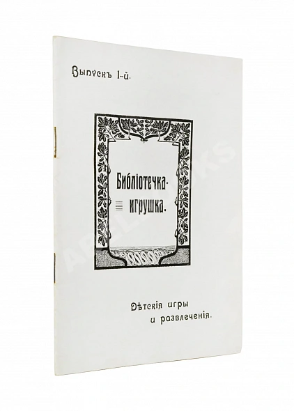 Антикварная книга Библиотечка-игрушка — , 1900