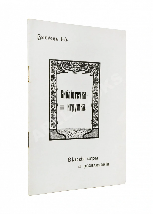 Библиотечка-игрушка