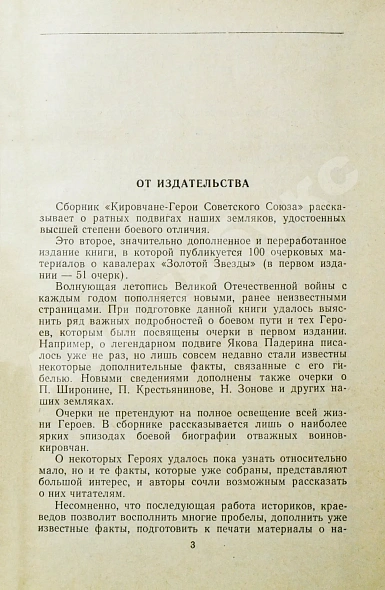 Антикварная книга [автограф одного из авторов маршалу Захарову] Кировчане - Герои Советского Союза — , 1962 дополнительное фото 6