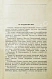 Антикварная книга [автограф одного из авторов маршалу Захарову] Кировчане - Герои Советского Союза — , 1962 дополнительное фото 6