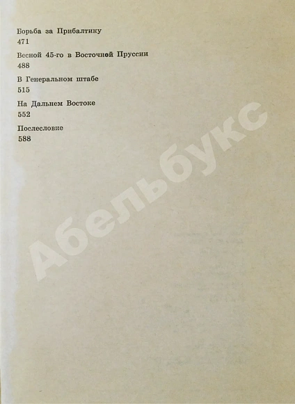 Антикварная книга Василевский, А.М. [автограф генералу Штеменко] Дело всей жизни — Василевский Александр Михайлович, 1975 дополнительное фото 2