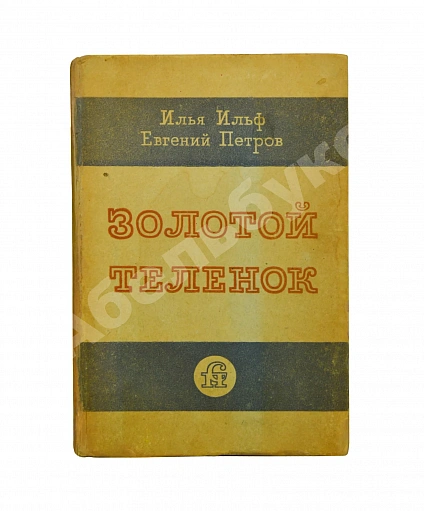 Антикварная книга Ильф, И.А. [автограф], Петров, Е.П. Золотой телёнок — Петров Евгений и Ильф Илья Петров Евгений Петрович Ильф Илья Арнольдович, 1934 дополнительное фото 2