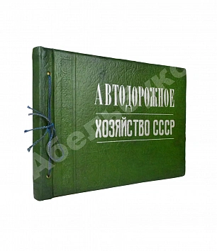 Автодорожное хозяйство СССР