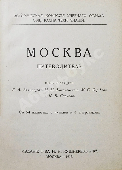 Антикварная книга Москва. Путеводитель — , 1915 дополнительное фото 3