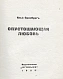 Первое\Прижизненное издание Эренбург, И.Г. Опустошающая любовь дополнительное фото 2