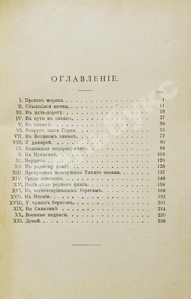 Антикварная книга Красницкий, А.И. По чужим волнам. Первое путешествие русских вокруг света — Красницкий Александр Иванович, 1901 дополнительное фото 6