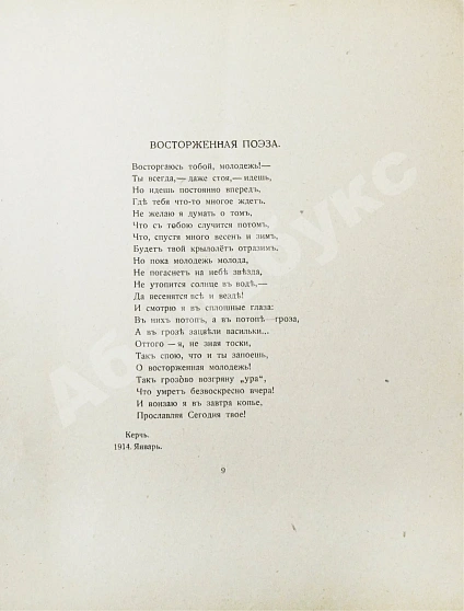 Антикварная книга Северянин, И.В. Victoria Regia. Четвёртая книга поэз — , 1915 дополнительное фото 4