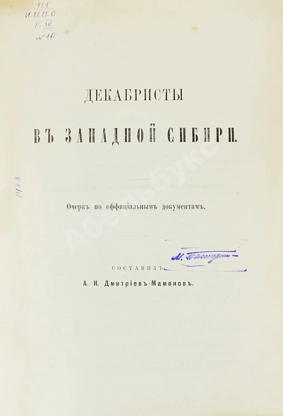 Антикварная книга Дмитриев-Мамонов, А.И. Декабристы в Западной Сибири. Первое издание — , 1895 дополнительное фото 2
