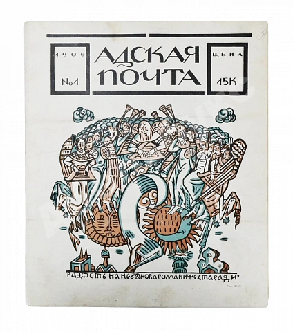 Антикварная книга Адская почта. Полный комплект за 1906 год — , 1906 дополнительное фото 4