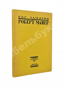 Замятин, Е.И. Роберт Майер