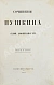 Антикварная книга Пушкин, А.С. Сочинения Пушкина. Издание П.В. Анненкова — Пушкин Александр Сергеевич, 1855-1857 дополнительное фото 37