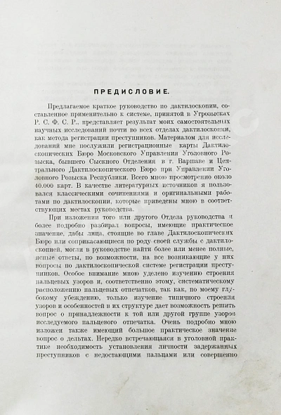 Антикварная книга Семёновский, П.С. Дактилоскопия как метод регистрации — , 1923 дополнительное фото 3