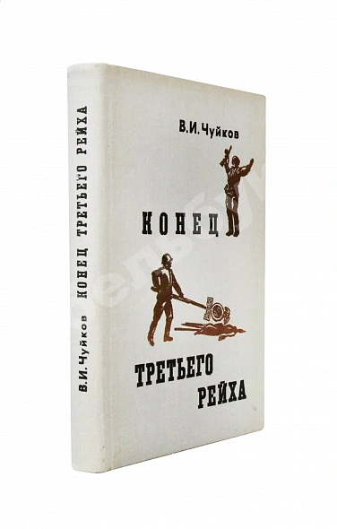 Чуйков, В.И. [автограф] Конец третьего рейха. Первое издание
