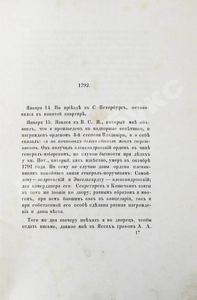 Антикварная книга Грибовский, А.М. Записки о императрице Екатерине Великой полковника, состоявшего при её особе статс-секретарем Адриана Моисеевича Грибовского — , 1864 дополнительное фото 3