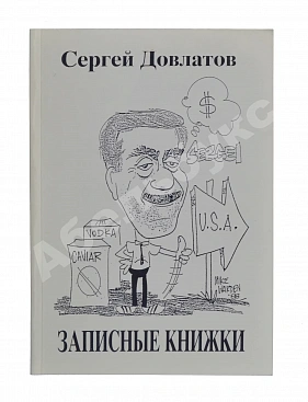 Довлатов, С.Д. Записные книжки