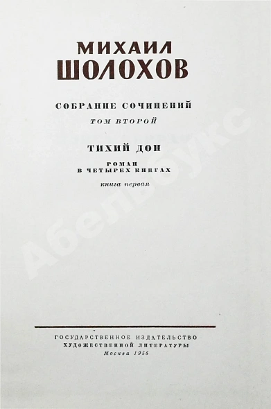 Антикварная книга Шолохов, М.А. [автограф] Собрание сочинений — Шолохов Михаил Александрович, 1956-1960 дополнительное фото 6