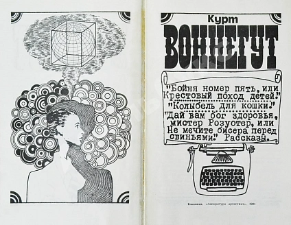 Антикварная книга Воннегут, К. Бойня номер пять, или Крестовый поход детей. Колыбель для кошки. Дай вам бог здоровья, мистер Розуотер, или Не мечите бисера перед свиньями — , 1981 дополнительное фото 3