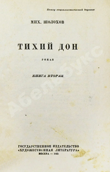 Антикварная книга Шолохов, М.А. Тихий Дон — Шолохов Михаил Александрович, 1935 дополнительное фото 5