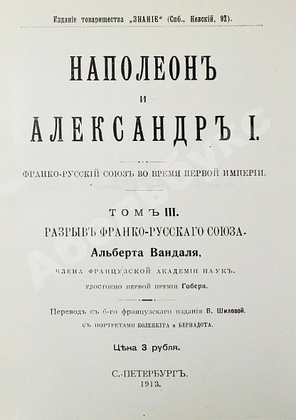 Антикварная книга Вандаль, А. Наполеон и Александр I — , 1910-1913 дополнительное фото 32