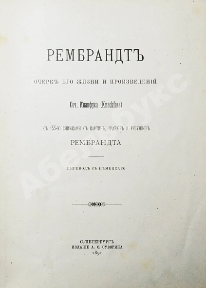 Антикварная книга Кнакфус, Г. Рембрандт — Кнакфус Герман, 1890 дополнительное фото 4