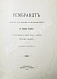 Антикварная книга Кнакфус, Г. Рембрандт — Кнакфус Герман, 1890 дополнительное фото 4