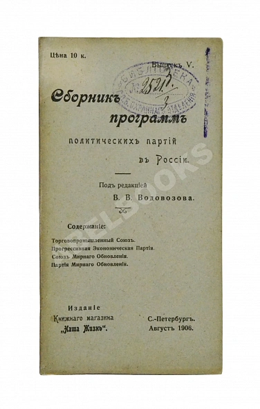 Антикварная книга Сборник программ политических партий в России — , 1905-1906 дополнительное фото 10