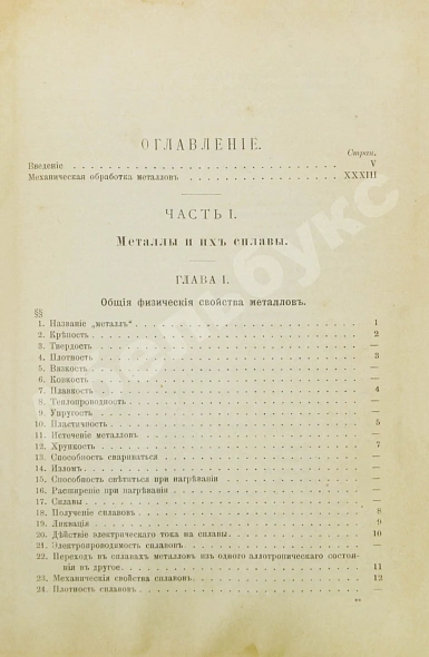 Антикварная книга Гавриленко, А.П. Курс механической технологии металлов — Гавриленко Александр Павлович, 1897 дополнительное фото 7
