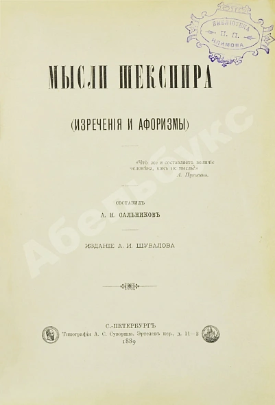 Антикварная книга Шекспир, У. Мысли Шекспира (Изречения и афоризмы) — Шекспир Уильям, 1889 дополнительное фото 2