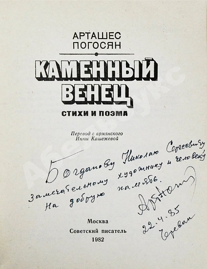 Погосян, А.А. [автограф] Каменный венец. Стихи и поэма дополнительное фото 3