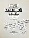 Погосян, А.А. [автограф] Каменный венец. Стихи и поэма дополнительное фото 3