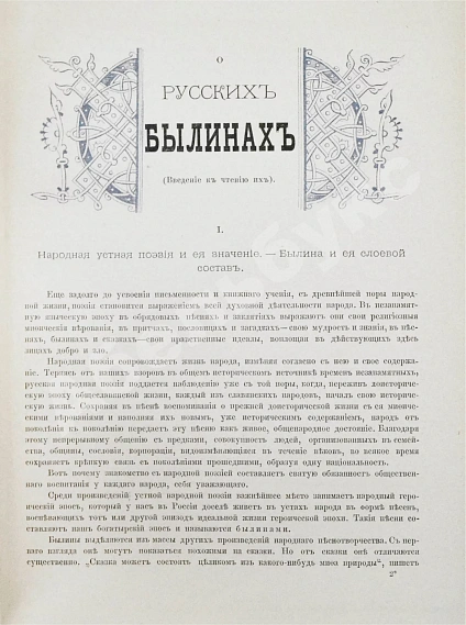 Антикварная книга Русские народные былины — , 1888 дополнительное фото 6