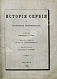 Антикварная книга Ранке, Л. История Сербии по сербским источникам — Ранке Леопольд, 1876 дополнительное фото 2