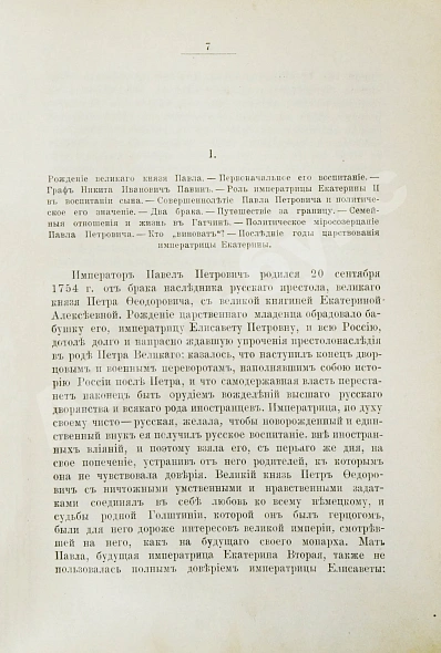 Антикварная книга Шумигорский, Е.С. Император Павел I. Жизнь и царствование — Шумигорский Евгений Севастьянович, 1907 дополнительное фото 7