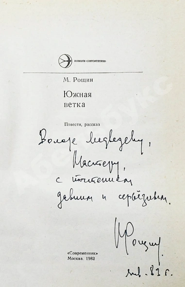 Антикварная книга Рощин, М.М. [автограф] Южная ветка. Первое издание — Рощин Михаил Михайлович, 1982 дополнительное фото 3