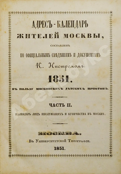 Антикварная книга Нистрем, К.М. Адрес-календарь жителей Москвы — Нистрем Карл Михайлович, 1851 дополнительное фото 3