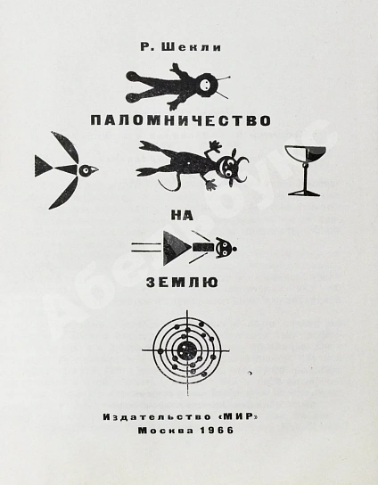 Антикварная книга Шекли, Р. Паломничество на Землю. Первый сборник Роберта Шекли на русском языке — , 1966 дополнительное фото 3