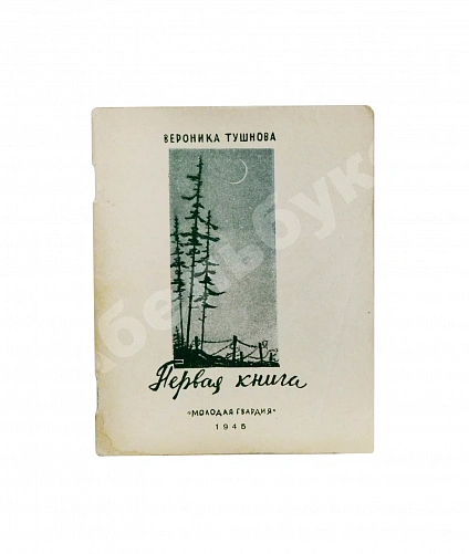 Первое\Прижизненное издание Тушнова, В.М. Первая книга. Стихи. Дебютная книга поэтессы дополнительное фото 2