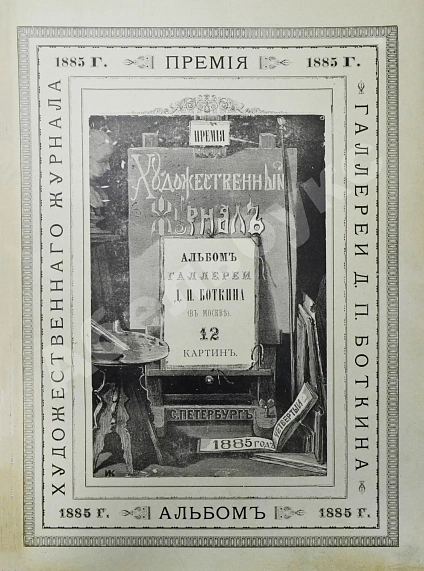 Антикварная книга Галерея Д.И. Боткина. Художественный альбом — , 1885 дополнительное фото 3