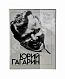 Антикварная книга [автографы космонавтов] Юрий Гагарин. Фотодокументы Государственного архива фонда СССР — , 1986 дополнительное фото 2